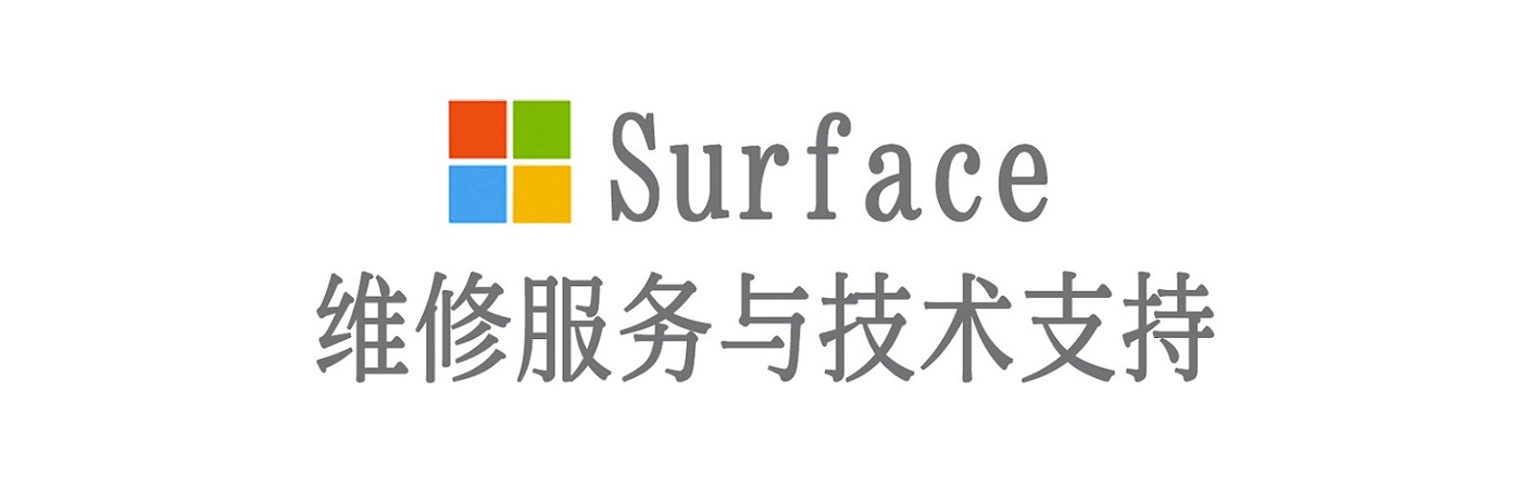 神池surface产品维修服务中心