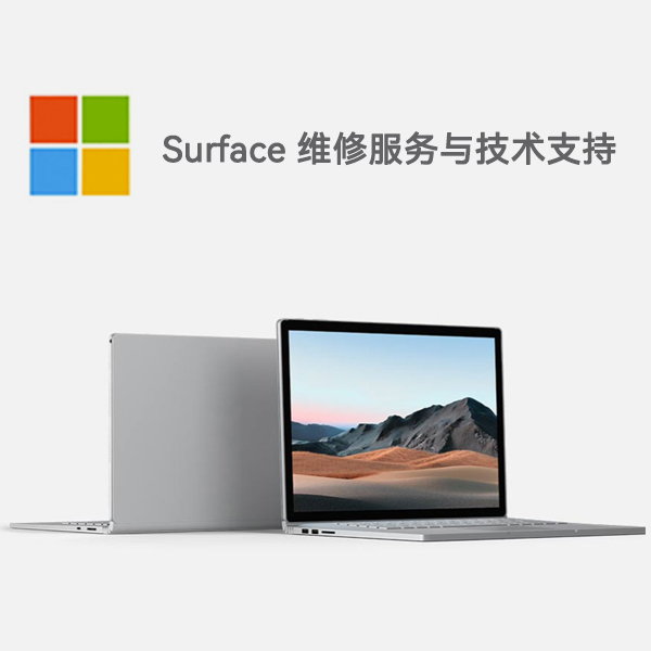 神池surface产品维修服务电话